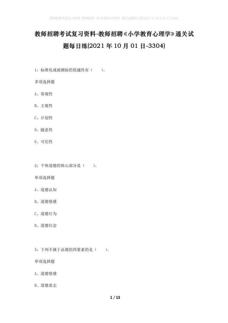 教师招聘考试复习资料-教师招聘小学教育心理学通关试题每日练2021年10月01日-3304