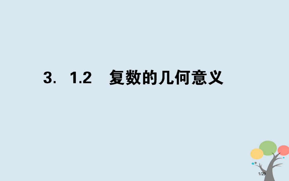 高中数学数系的扩充与复数的引入3.1.2复数的几何意义省公开课一等奖新名师优质课获奖PPT课件