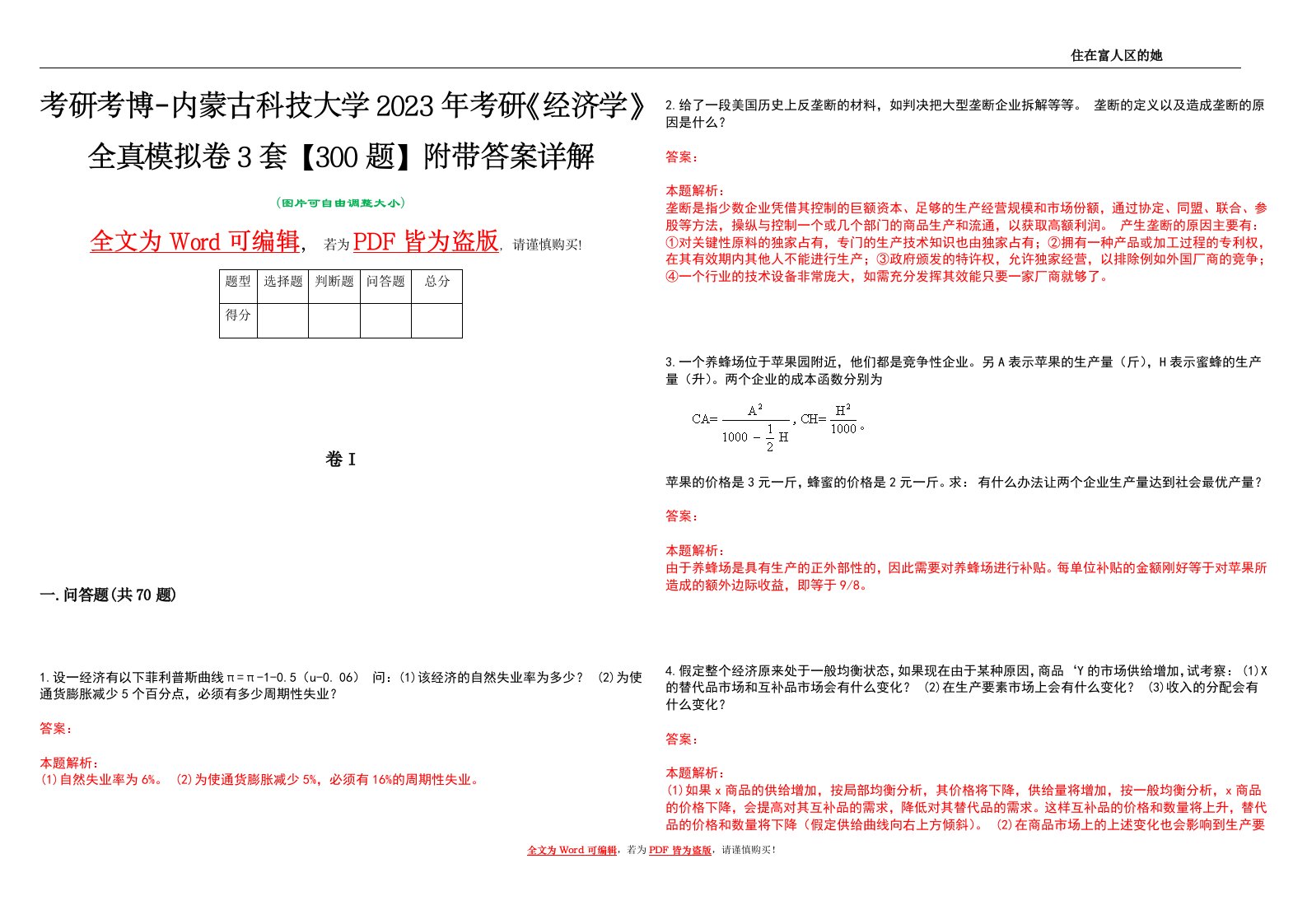 考研考博-内蒙古科技大学2023年考研《经济学》全真模拟卷3套【300题】附带答案详解V1.2