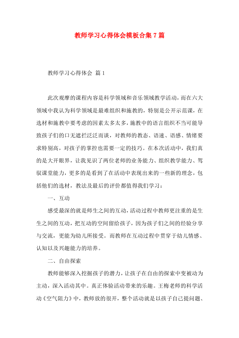 教师学习心得体会模板合集7篇（二）