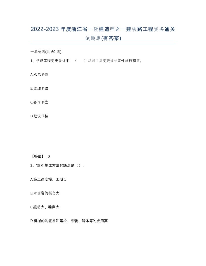 2022-2023年度浙江省一级建造师之一建铁路工程实务通关试题库有答案