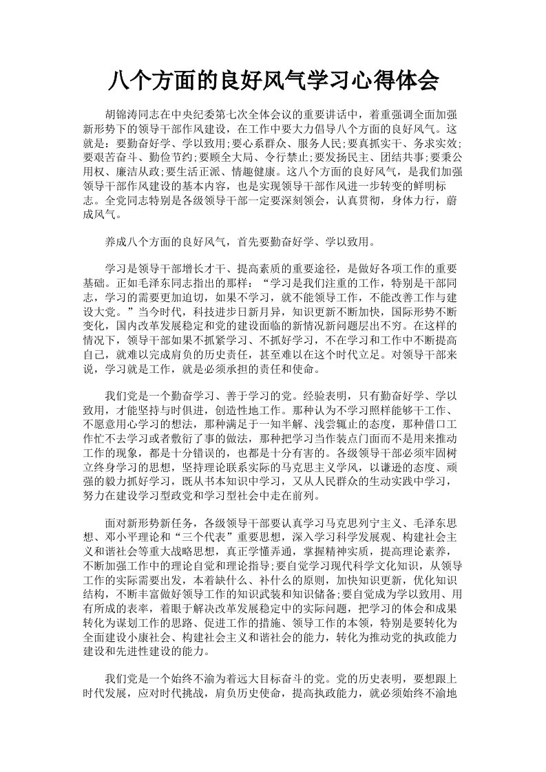 八个方面的良好风气学习心得体会