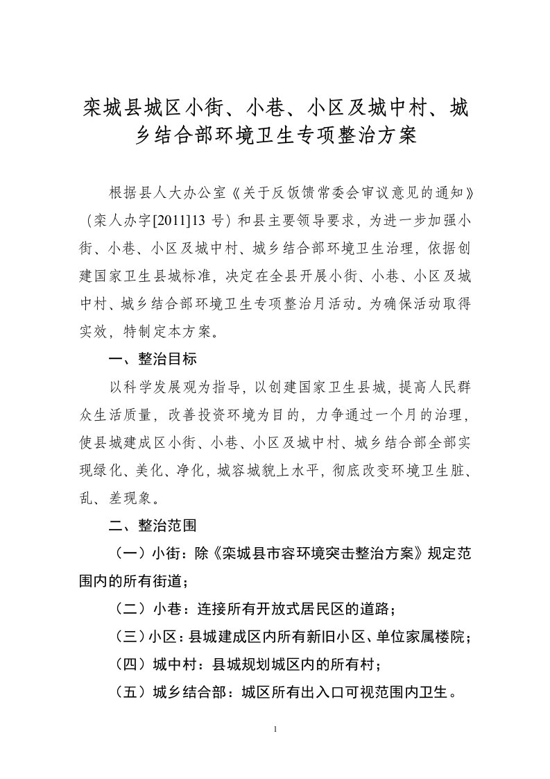 关于小街小巷环境卫生专项整治实施方案