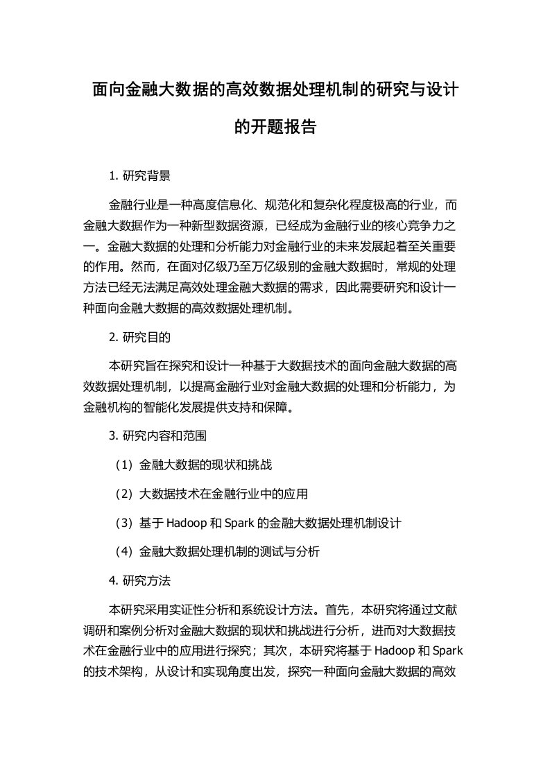 面向金融大数据的高效数据处理机制的研究与设计的开题报告