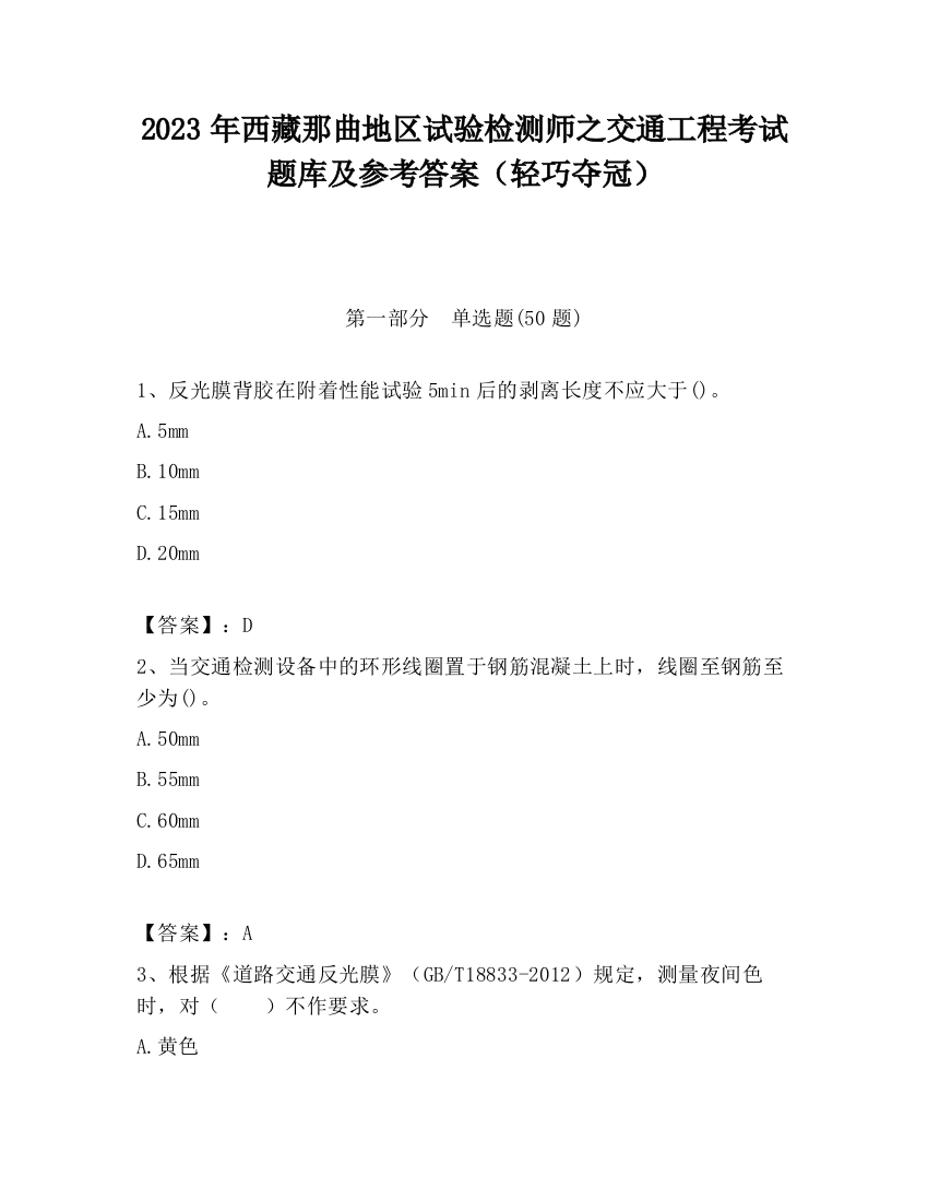 2023年西藏那曲地区试验检测师之交通工程考试题库及参考答案（轻巧夺冠）