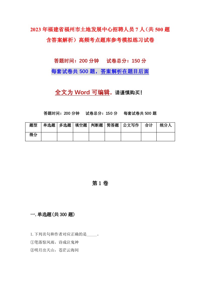 2023年福建省福州市土地发展中心招聘人员7人共500题含答案解析高频考点题库参考模拟练习试卷