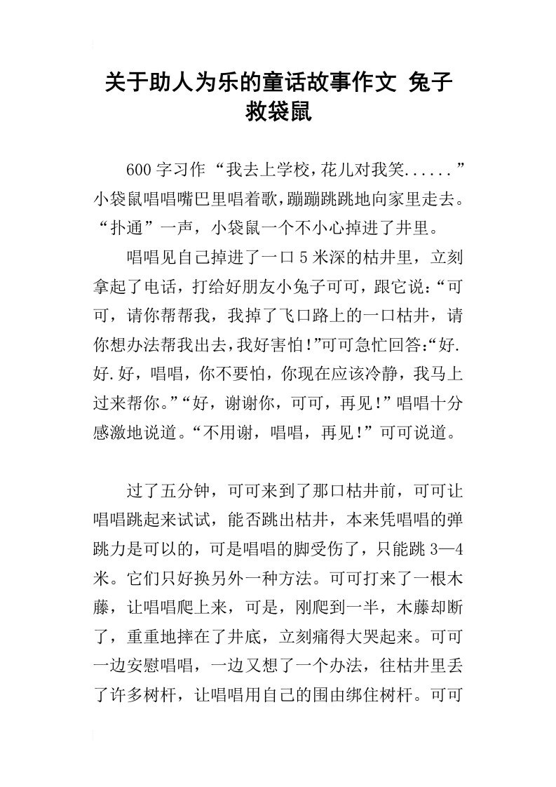 关于助人为乐的童话故事作文兔子救袋鼠