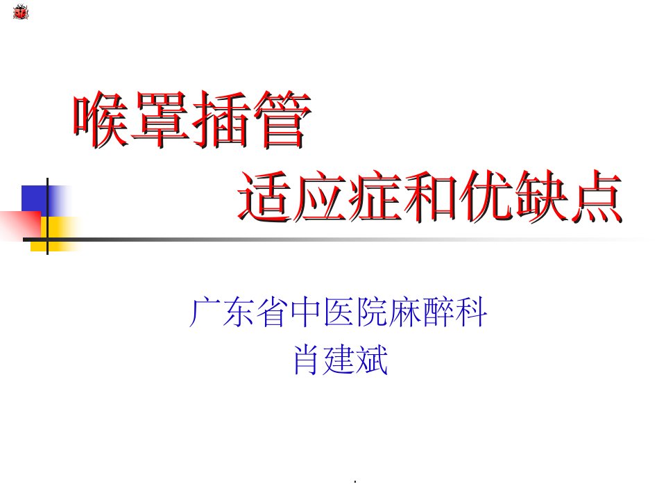 喉罩通气的优缺点及适应症禁忌症