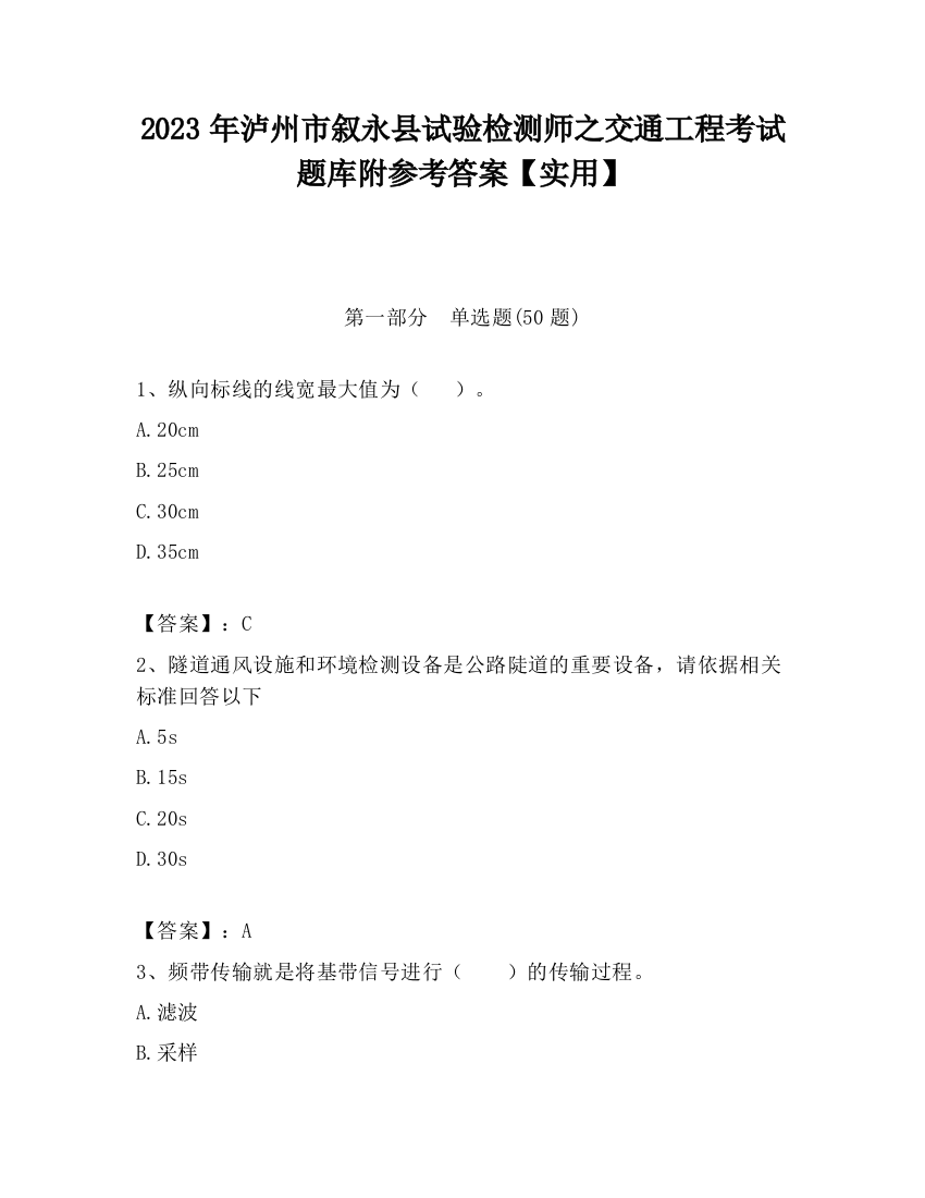 2023年泸州市叙永县试验检测师之交通工程考试题库附参考答案【实用】