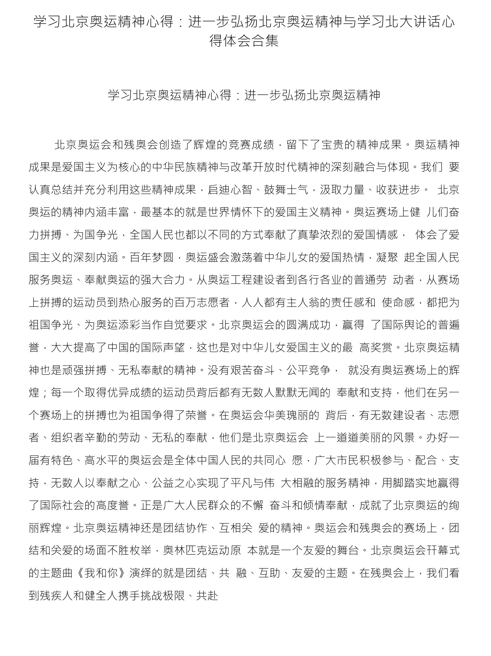 学习北京奥运精神心得：进一步弘扬北京奥运精神与学习北大讲话心得体会合集