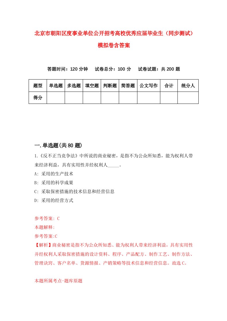 北京市朝阳区度事业单位公开招考高校优秀应届毕业生同步测试模拟卷含答案2