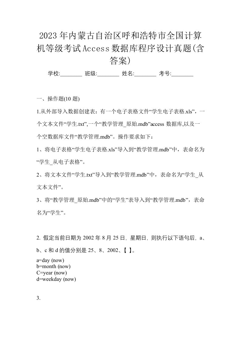 2023年内蒙古自治区呼和浩特市全国计算机等级考试Access数据库程序设计真题含答案