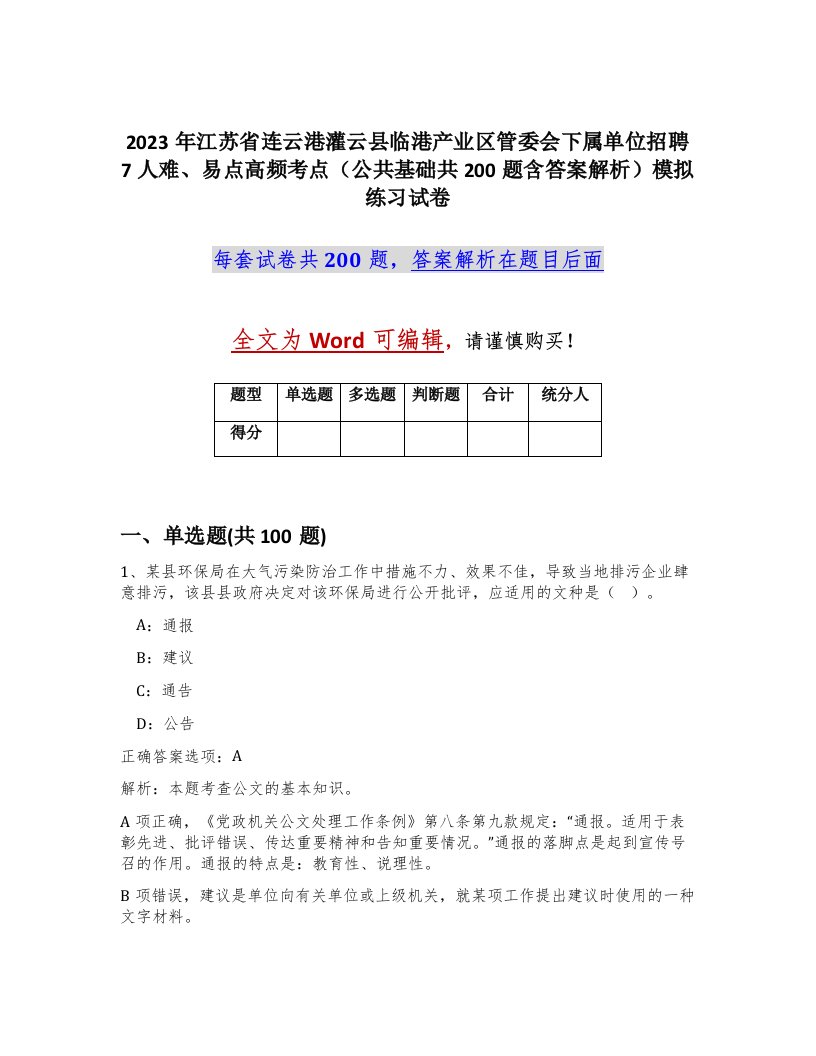 2023年江苏省连云港灌云县临港产业区管委会下属单位招聘7人难易点高频考点公共基础共200题含答案解析模拟练习试卷