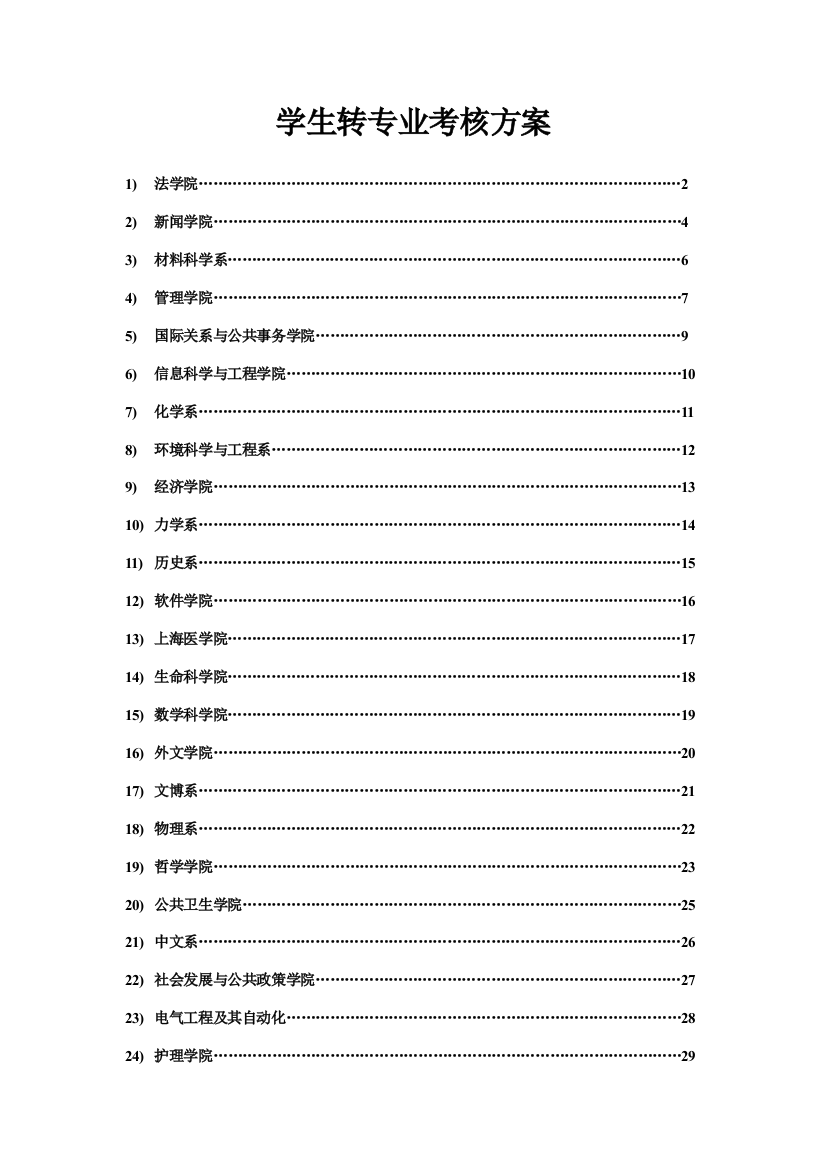 大类招生学生转专业考核方案样本