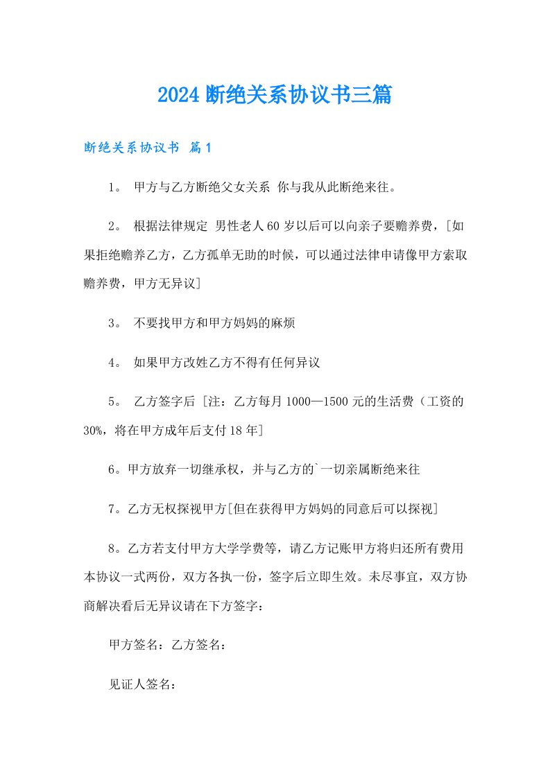 2024断绝关系协议书三篇