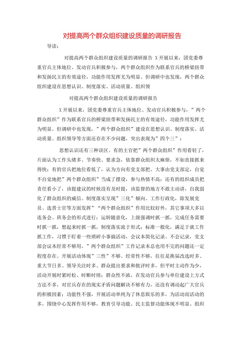 对提高两个群众组织建设质量的调研报告