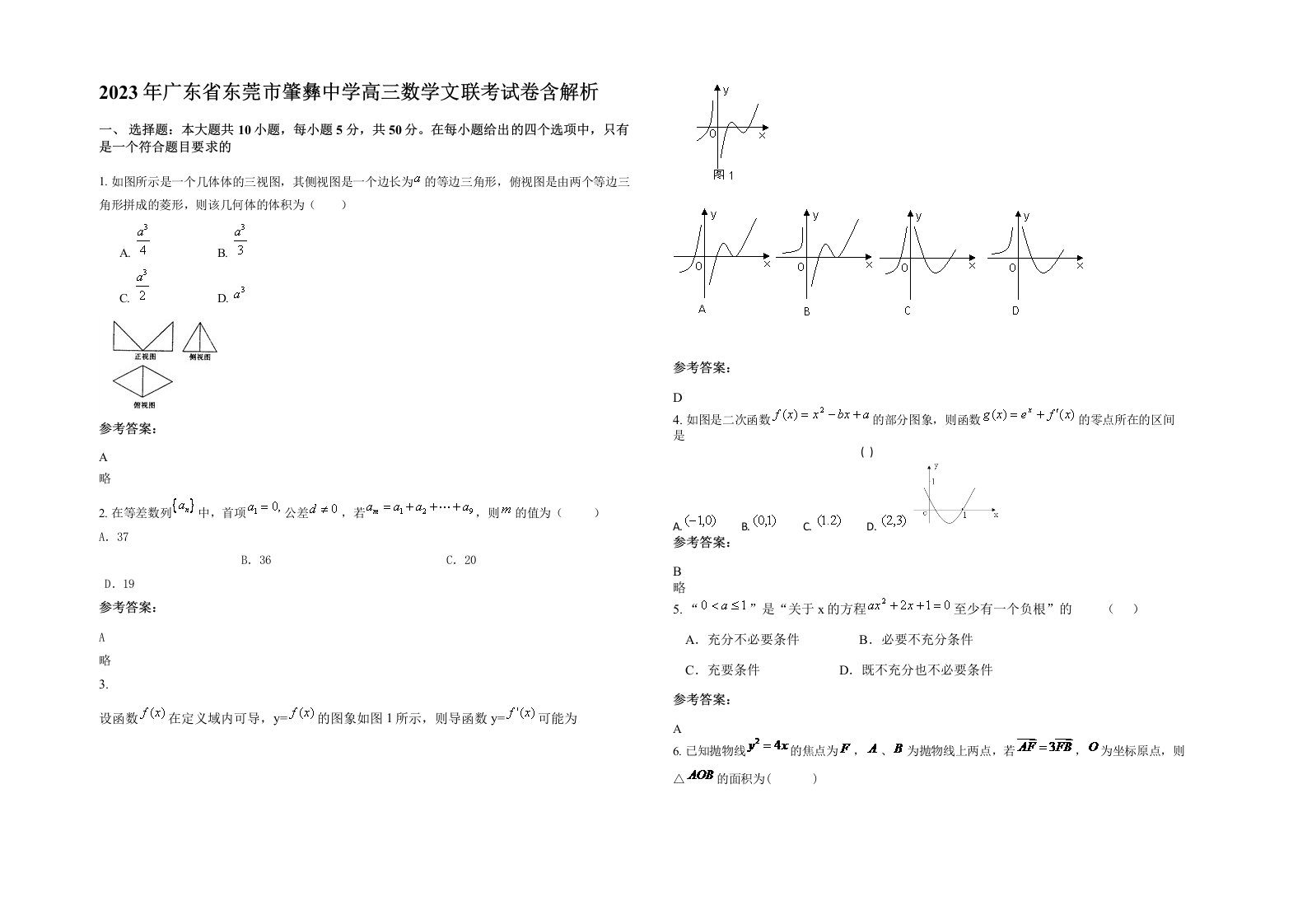 2023年广东省东莞市肇彝中学高三数学文联考试卷含解析