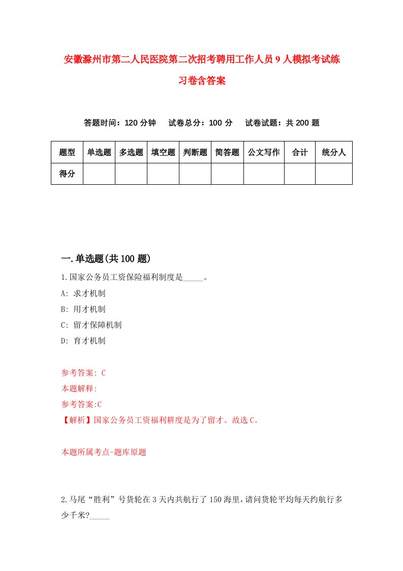 安徽滁州市第二人民医院第二次招考聘用工作人员9人模拟考试练习卷含答案1