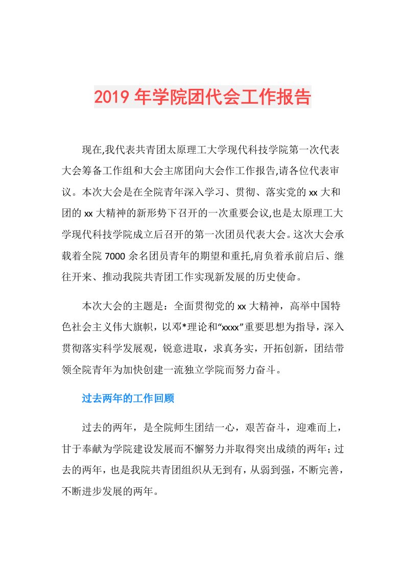 学院团代会工作报告