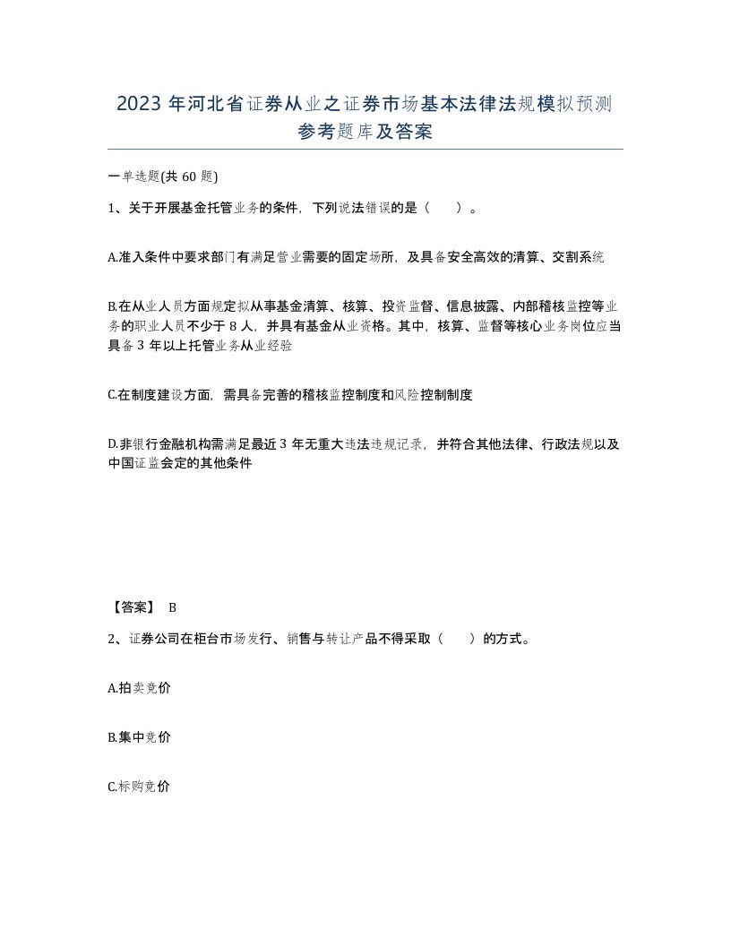 2023年河北省证券从业之证券市场基本法律法规模拟预测参考题库及答案