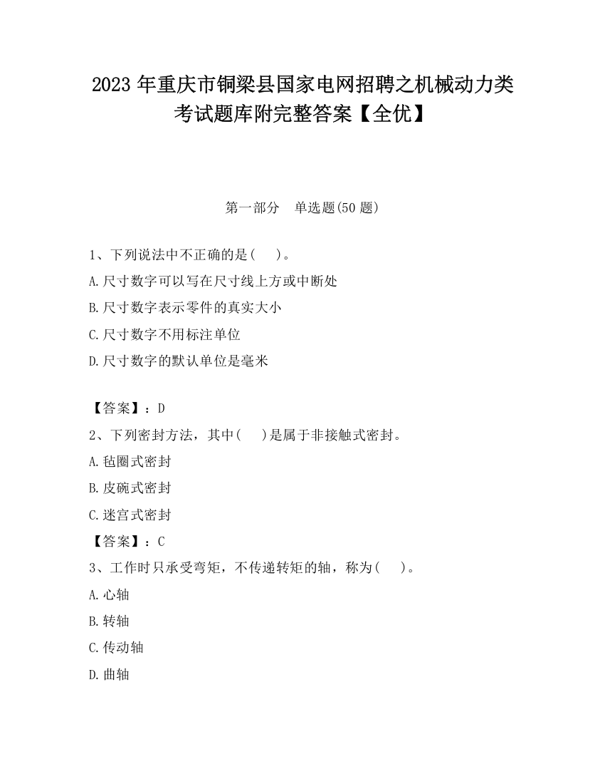 2023年重庆市铜梁县国家电网招聘之机械动力类考试题库附完整答案【全优】