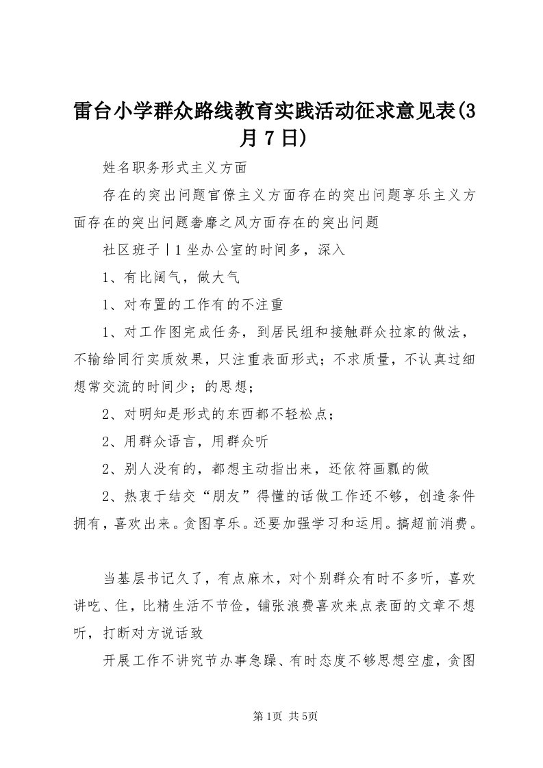 雷台小学群众路线教育实践活动征求意见表(3月7日)