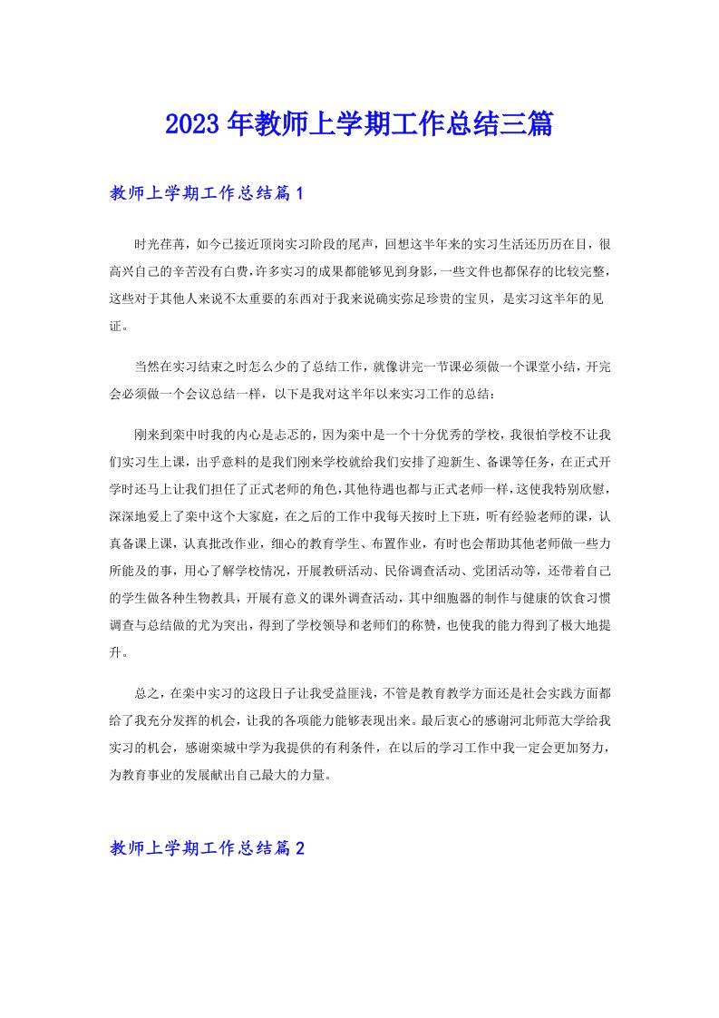 2023年教师上学期工作总结三篇