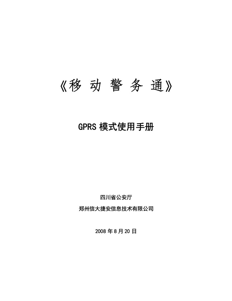 《移动警务通》gprs模式使用手册