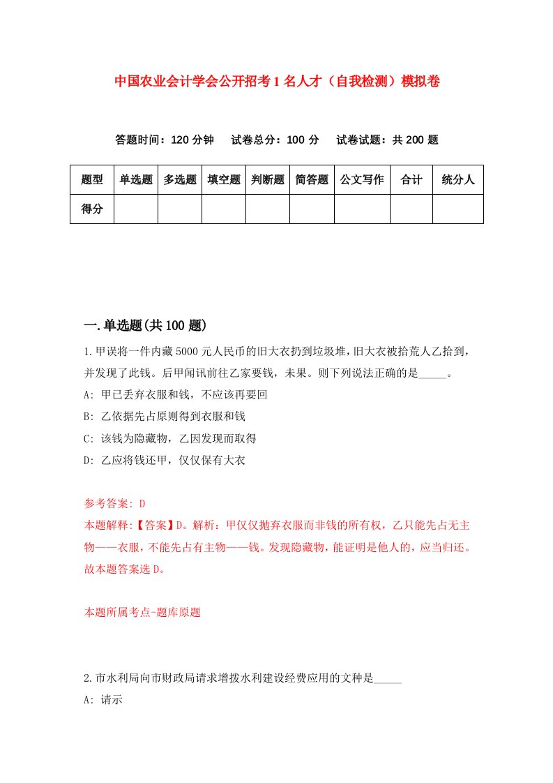 中国农业会计学会公开招考1名人才自我检测模拟卷第9期