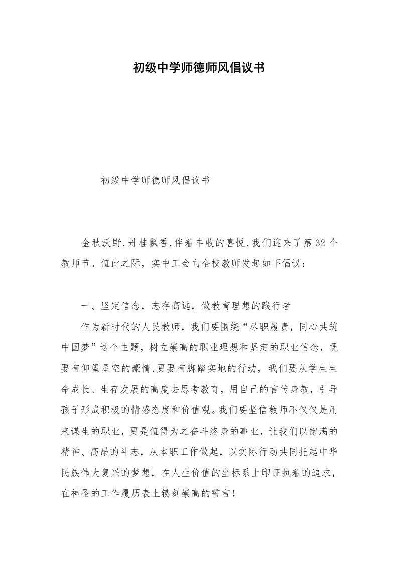 初级中学师德师风倡议书