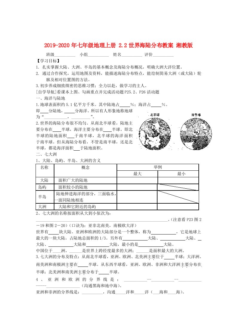 2019-2020年七年级地理上册