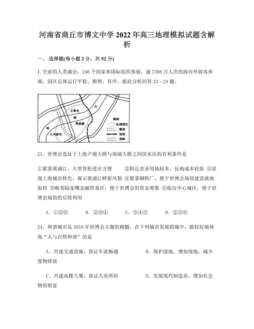 河南省商丘市博文中学2022年高三地理模拟试题含解析