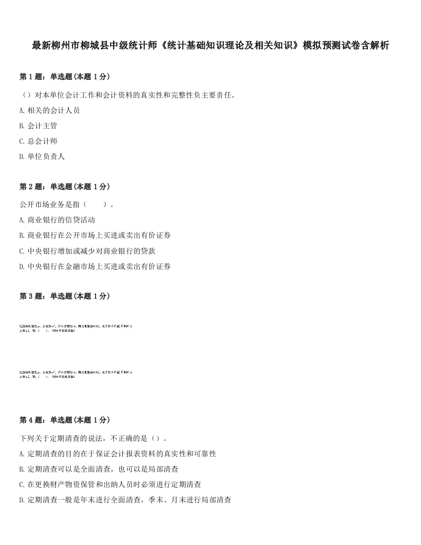 最新柳州市柳城县中级统计师《统计基础知识理论及相关知识》模拟预测试卷含解析