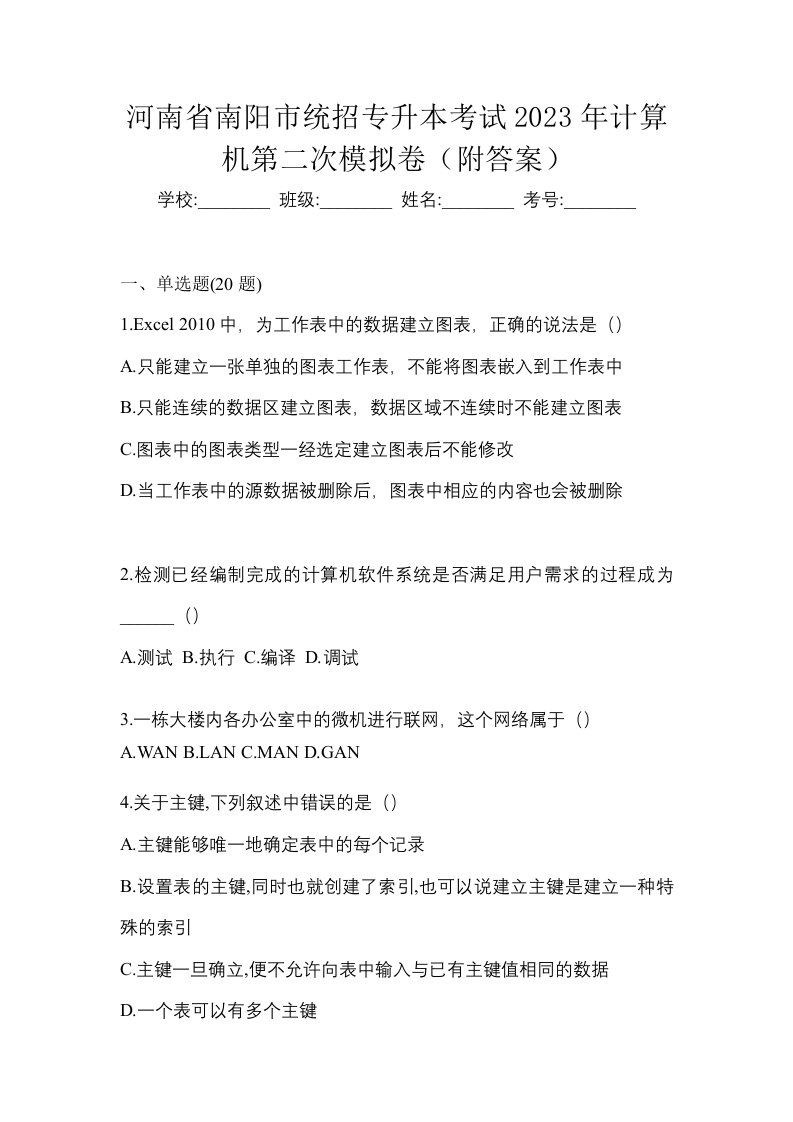 河南省南阳市统招专升本考试2023年计算机第二次模拟卷附答案