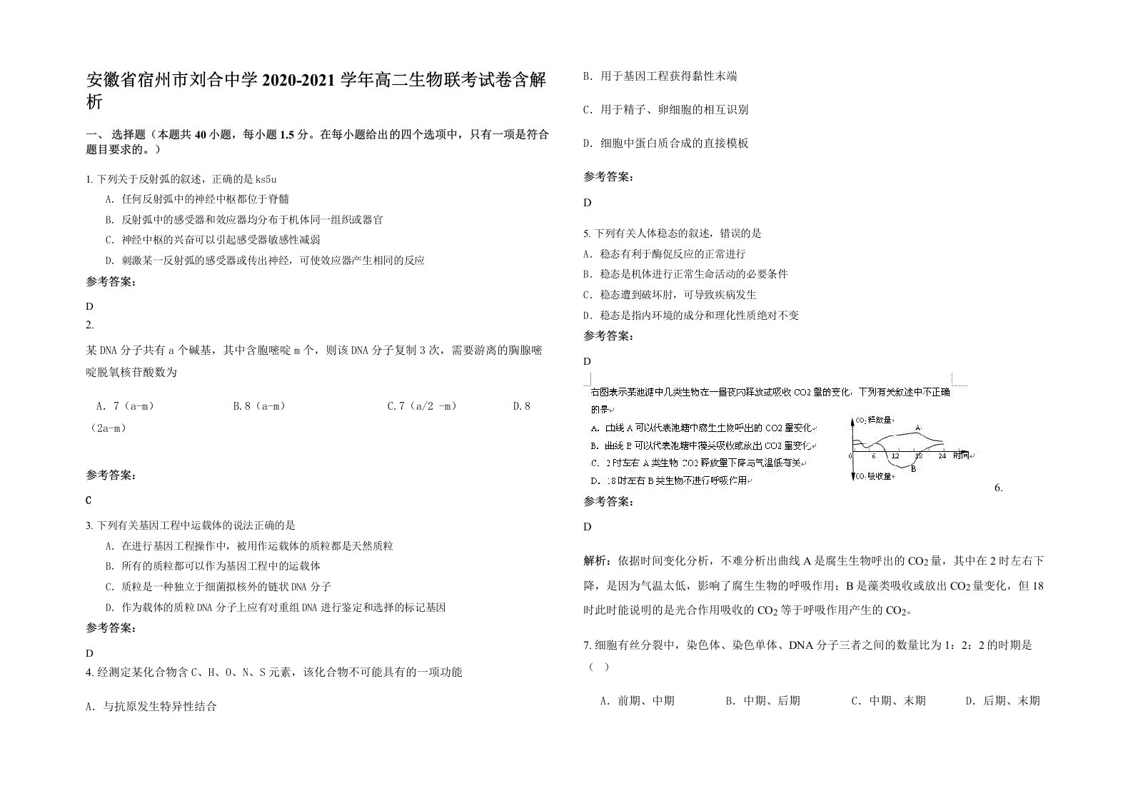 安徽省宿州市刘合中学2020-2021学年高二生物联考试卷含解析