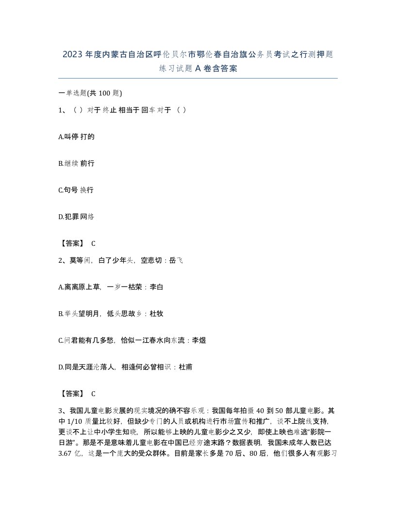 2023年度内蒙古自治区呼伦贝尔市鄂伦春自治旗公务员考试之行测押题练习试题A卷含答案