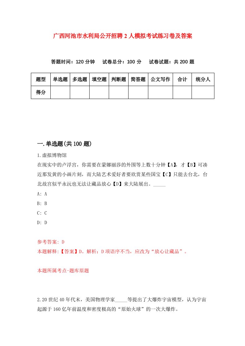 广西河池市水利局公开招聘2人模拟考试练习卷及答案第1套