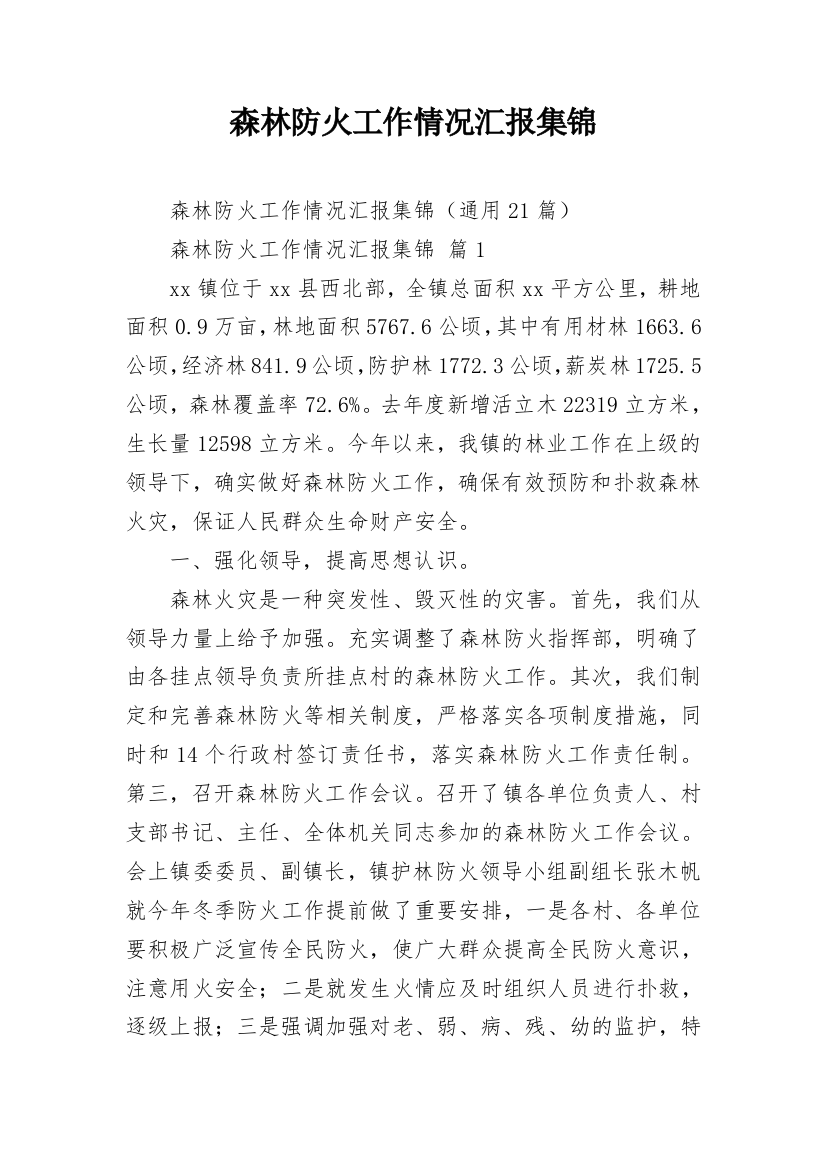 森林防火工作情况汇报集锦