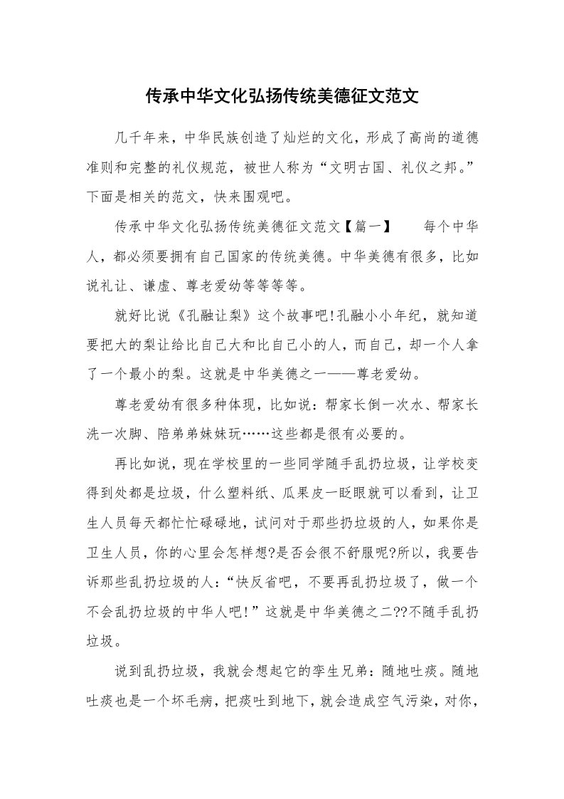 传承中华文化弘扬传统美德征文范文