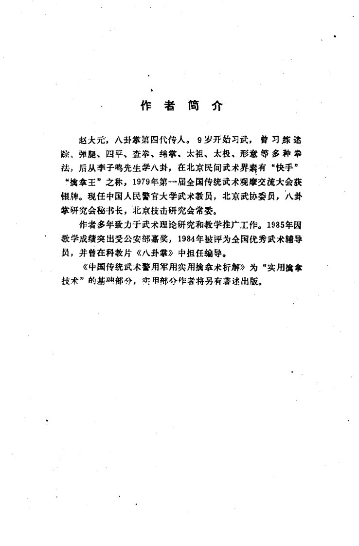 实用擒拿术析解（赵大元）.pdf