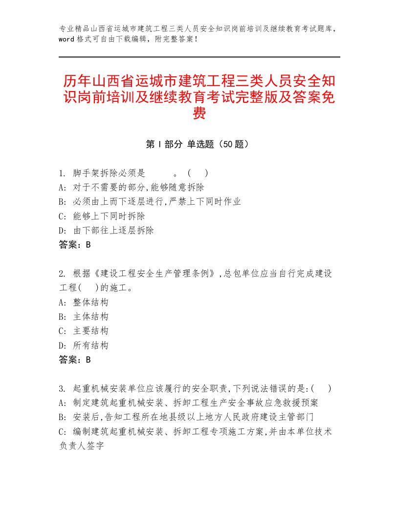 历年山西省运城市建筑工程三类人员安全知识岗前培训及继续教育考试完整版及答案免费