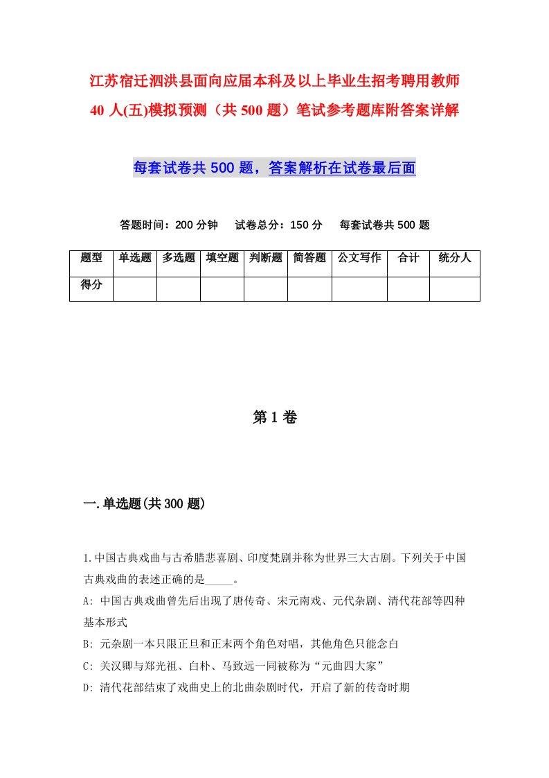 江苏宿迁泗洪县面向应届本科及以上毕业生招考聘用教师40人五模拟预测共500题笔试参考题库附答案详解