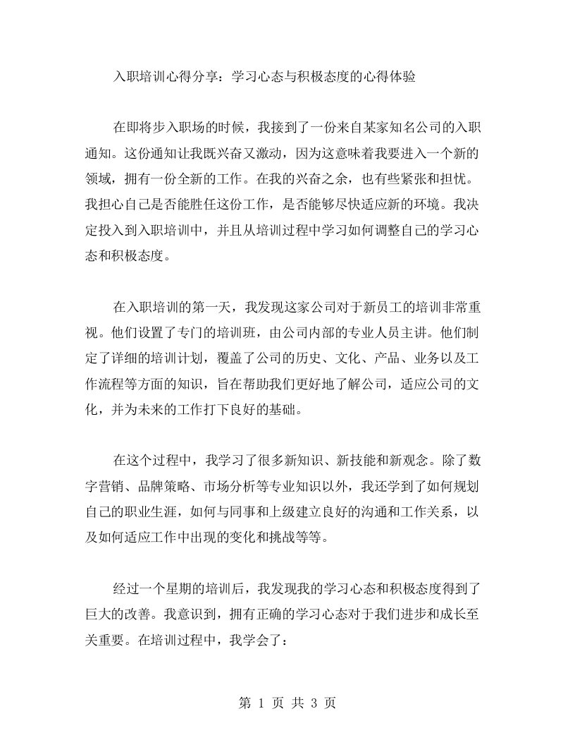 入职培训心得分享：学习心态与积极态度的心得体验