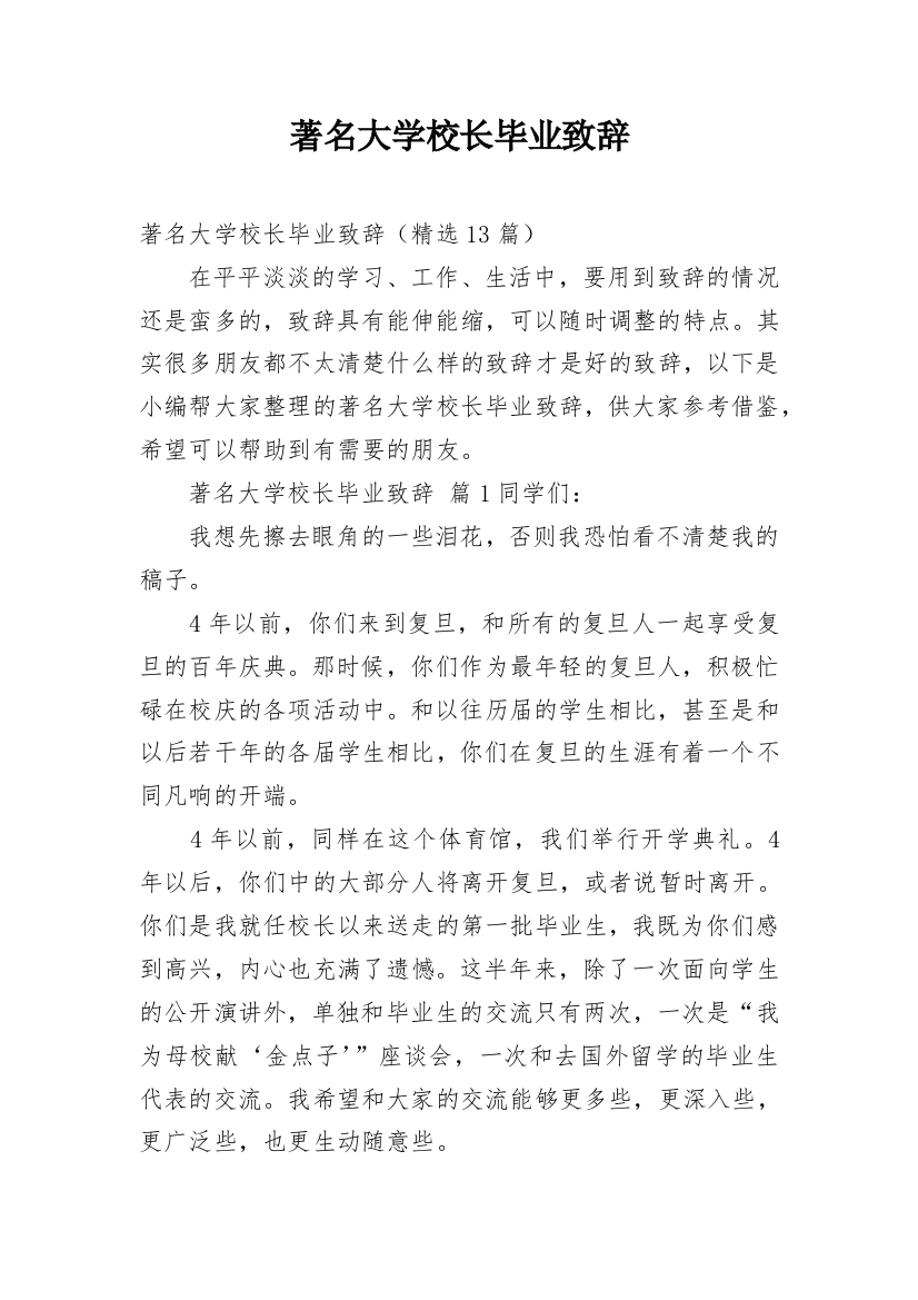 著名大学校长毕业致辞