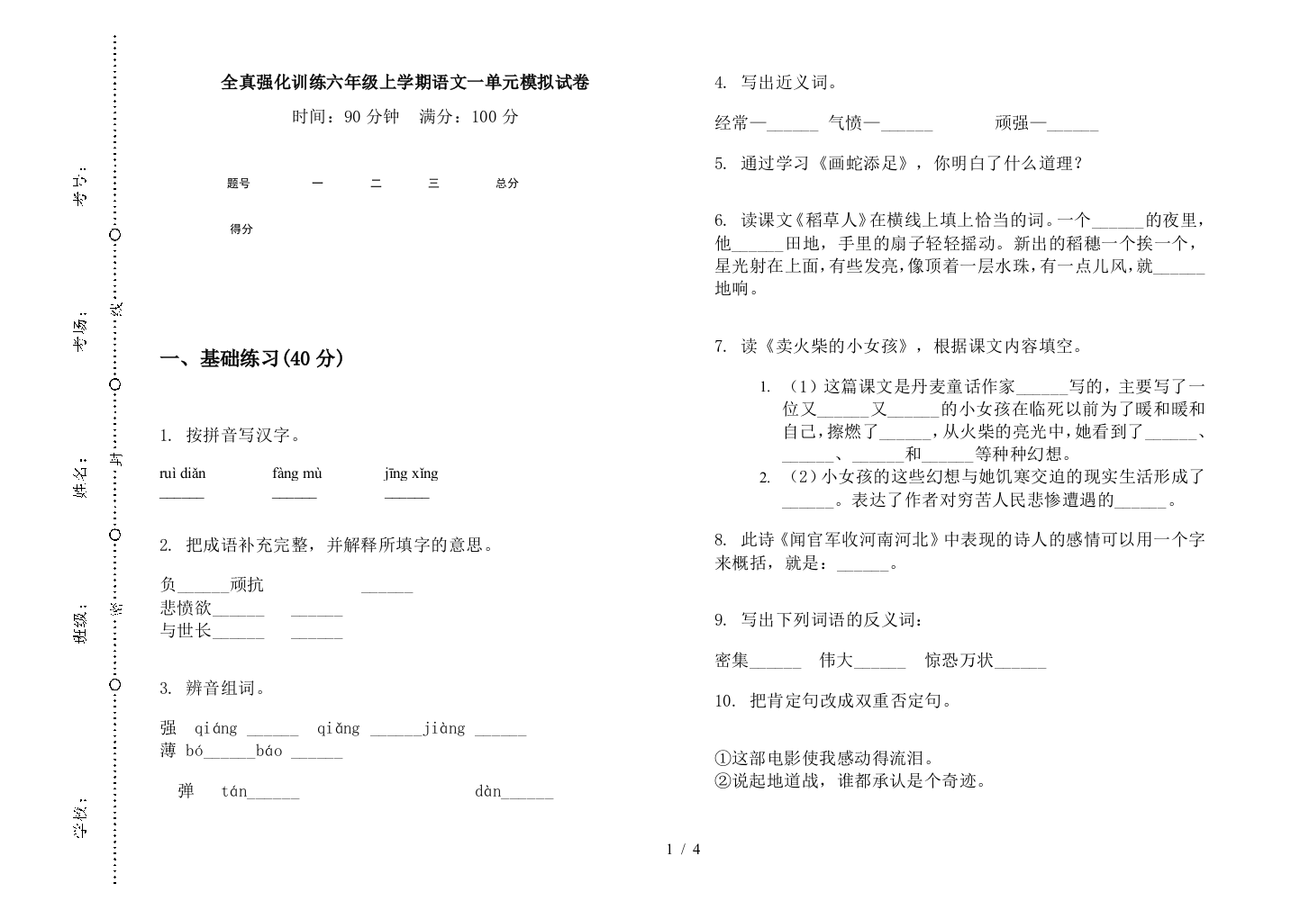 全真强化训练六年级上学期语文一单元模拟试卷