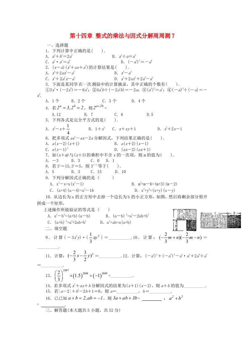 2020秋八年级数学上册第十四章整式的乘法与因式分解周周测7全章新版新人教版