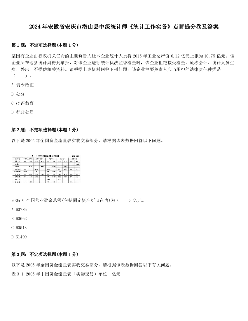 2024年安徽省安庆市潜山县中级统计师《统计工作实务》点睛提分卷及答案