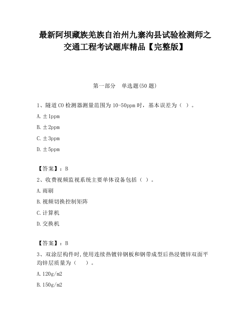 最新阿坝藏族羌族自治州九寨沟县试验检测师之交通工程考试题库精品【完整版】