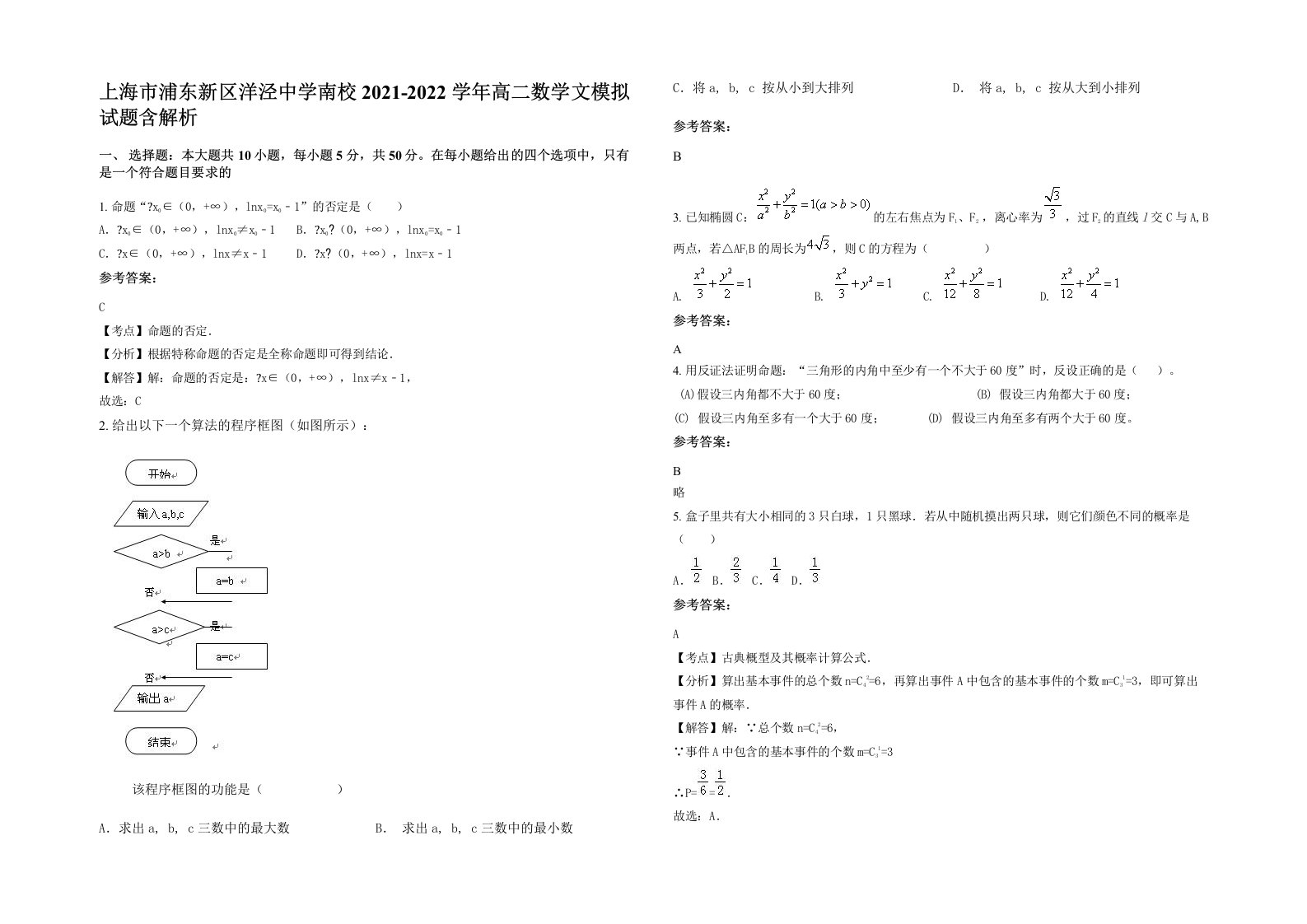 上海市浦东新区洋泾中学南校2021-2022学年高二数学文模拟试题含解析