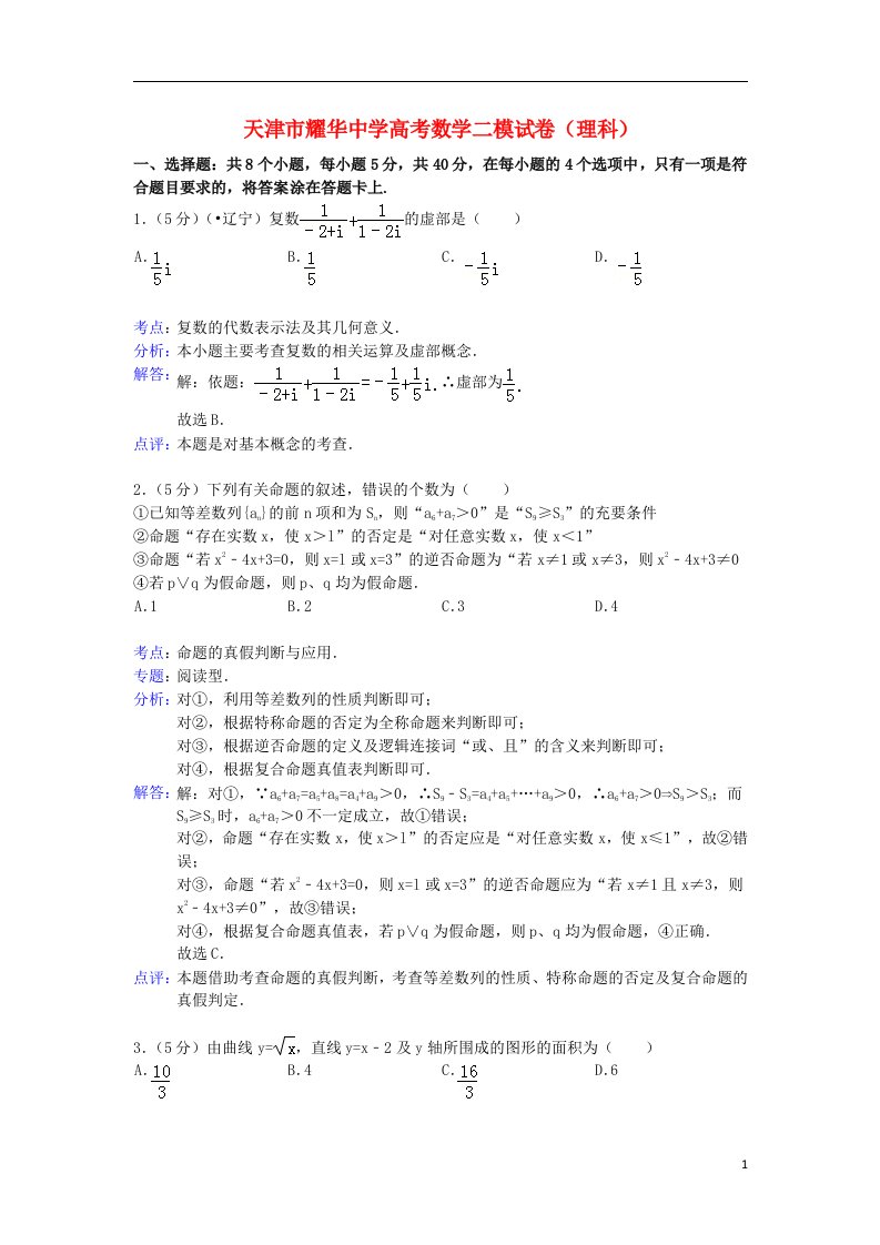 天津市耀华中学高三数学第二次校模拟考试试题